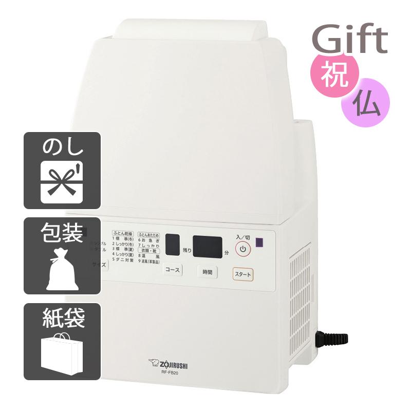 内祝い 快気祝い 出産祝い 結婚祝い 布団乾燥機 象印 スマートドライ ふとん乾燥機 象印（ZOJIRUSHI） 内祝 快気祝 お返し 出産 結婚 布団乾燥機 内祝い