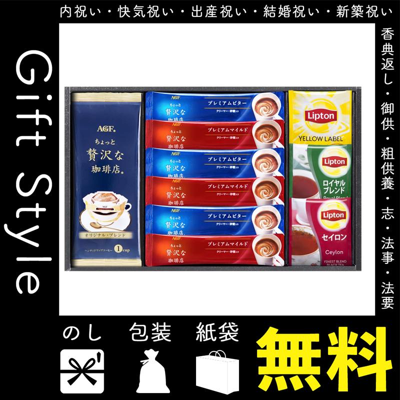 内祝 快気祝 お返し 出産 結婚 コーヒー詰め合わせ 内祝い 快気祝い お返し AGF&リプトン 〈AGF&リプトン〉珈琲・紅茶セット :C3239099PR:Gift style Yahoo!店 - 通販 - Yahoo!ショッピング 内祝 快気祝 お返し 出産 結婚 コーヒー詰め合わせ 内祝い 快気祝い お返し AGF&リプトン 〈AGF&リプトン〉珈琲・紅茶セット :C3239099PR:Gift style Yahoo!店 - 通販 - Yahoo!ショッピング