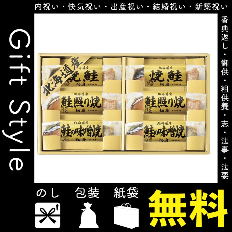 出産内祝い ギフト 親戚 北海道 焼鮭 ランキング ママ友 和食 お返し 6切 親 鮭三昧 新居 味噌焼 新築内祝い 両親 身内 品物 職場 鮭 照り焼 半返し