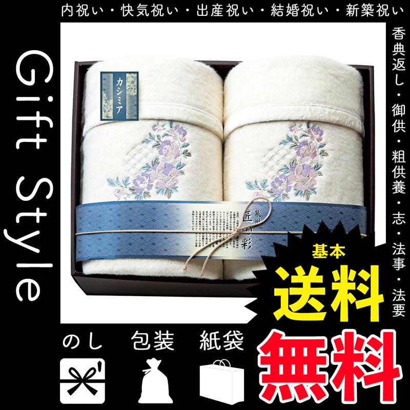 送料無料 内祝 快気祝 お返し 出産 結婚 毛布 内祝い 快気祝い 泉州匠の彩 カシミヤ混 ウール綿毛布 毛羽部分 2p ブランドおしゃれ New Lmms Org