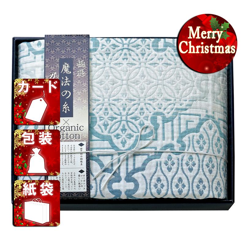 クリスマス ギフト 毛布 ブランケット極選魔法の糸×オーガニック