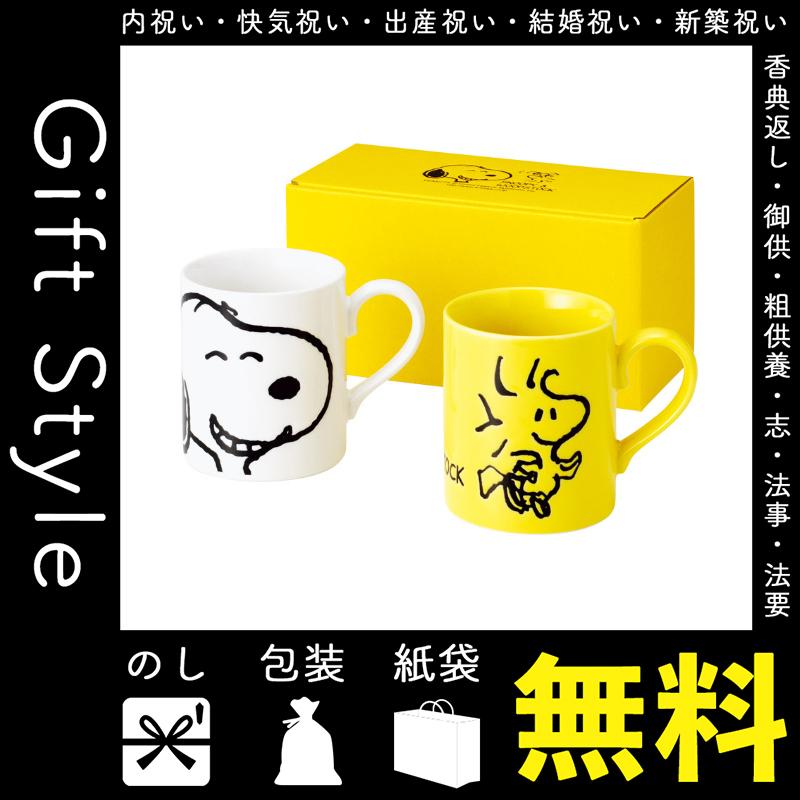 内祝い 快気祝い お返し 出産祝い 結婚祝い マグカップ 内祝 快気内祝 お返し マグカップ スヌーピー ウッドストック ペアマグセット T097 08pr Gift Style Yahoo 店 通販 Yahoo ショッピング
