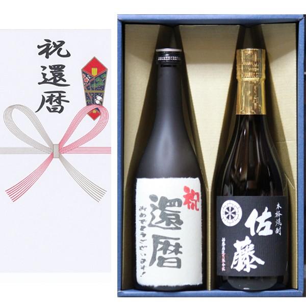 還暦祝い おめでとうございます！芋焼酎 黒麹+佐藤黒 720ｍｌ 2本ギフト 箱 茶色クラフト紙ラッピング セット｜gifttd