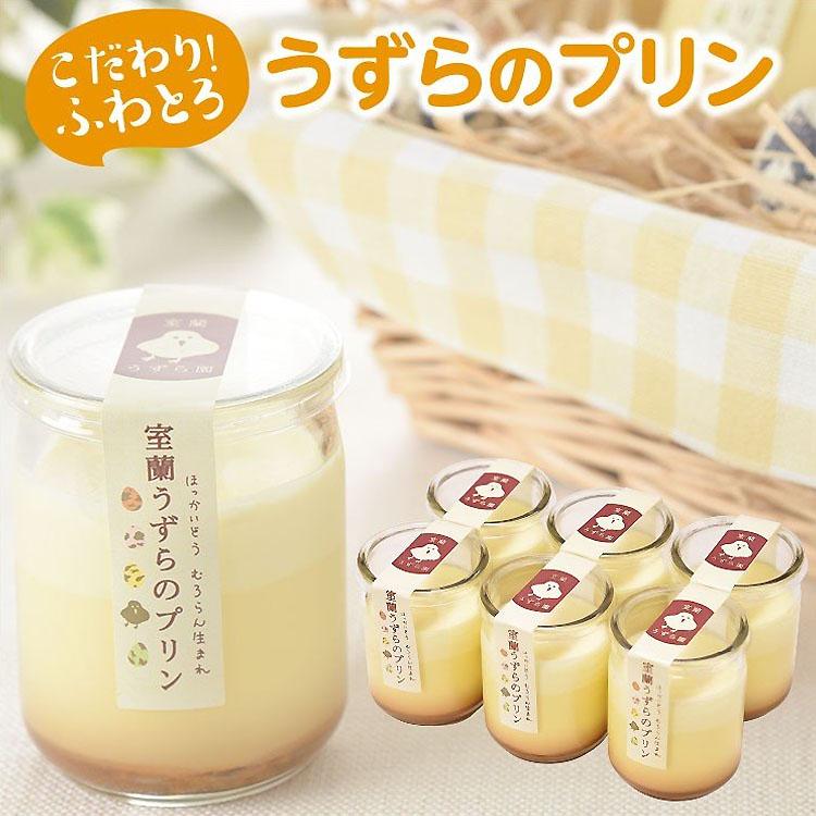 ギフト 21 お歳暮 お菓子 スイーツ 室蘭 うずらの プリン プレーン 6個 セット 詰め合わせ 内祝い お祝い お返し お取り寄せ ギフトタウン オホーツク 通販 Yahoo ショッピング