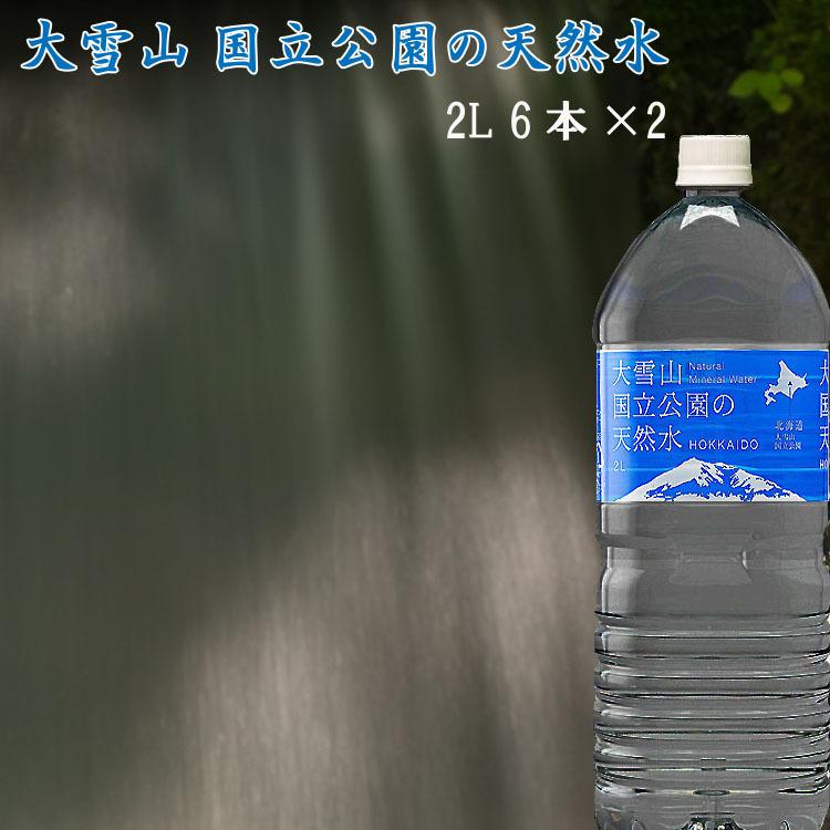 天然水 北海道 大雪山国立公園水 2L 12本 （6本 2ケース） F倉庫