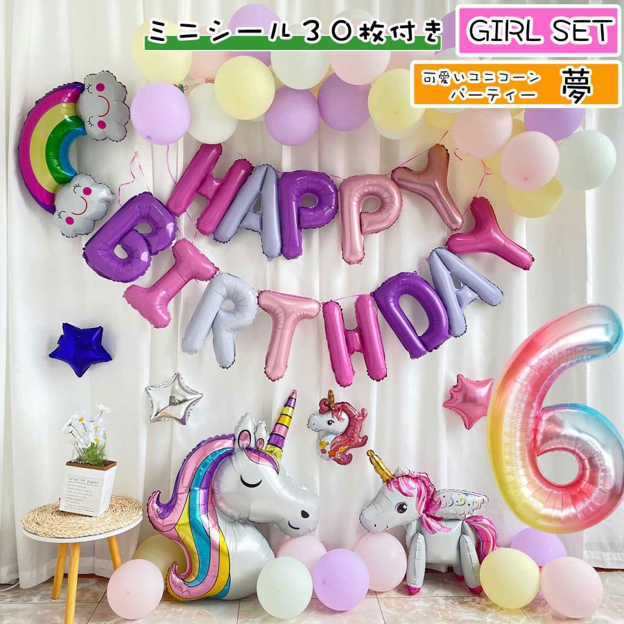 誕生日 飾り付け バルーン セット 女の子 5歳 6歳 飾り ユニコーン