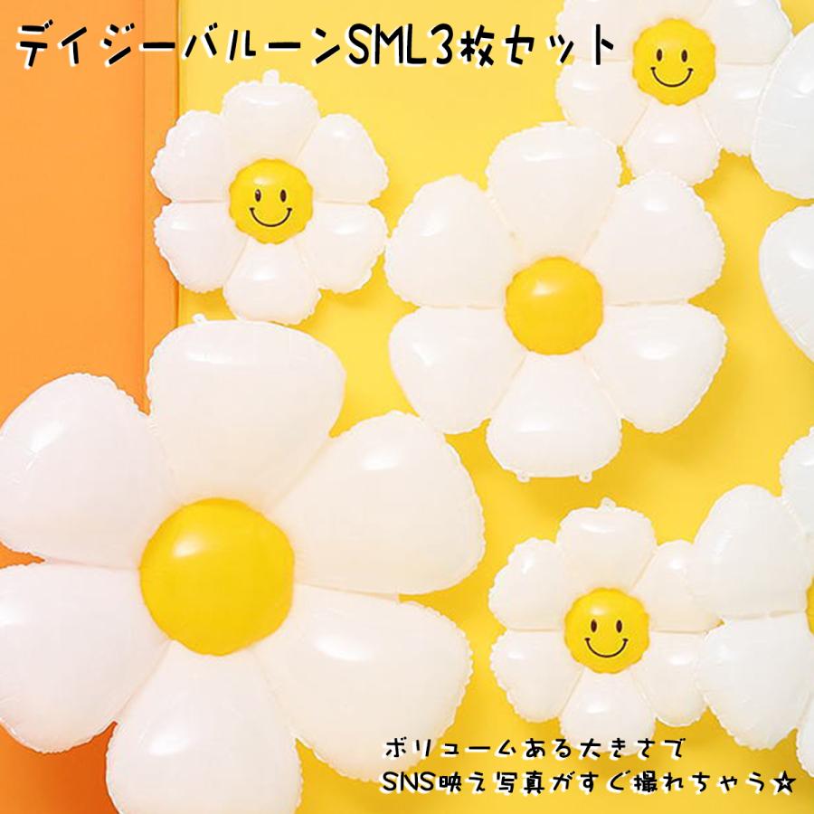 バルーン 3歳 誕生日 飾りつけ デイジー風船 お花 フラワー 三枚セット