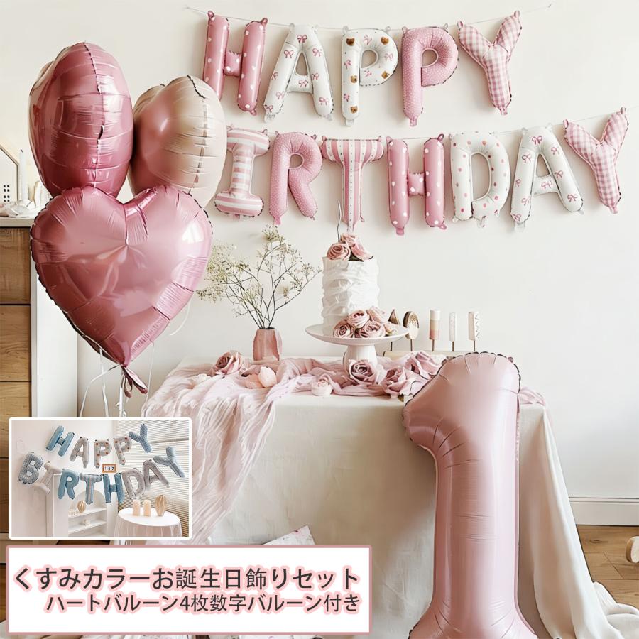 くすみカラー 誕生日 飾り HAPPY BIRTHDAY バルーン 6点セット 数字
