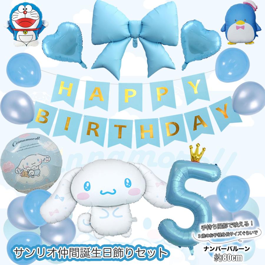 爆買 サンリオ シナモロール ドラえもん タキシードサム リボン  数字バルーン付き 風船 誕生日 飾り付け セット ナンバーバルーン 風船（Yahoo!・PARTY VILLAGE）