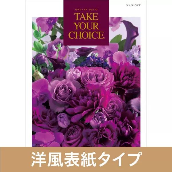 テイク・ユア・チョイス ジャコビニア 送料無料 ハーモニック カタログ