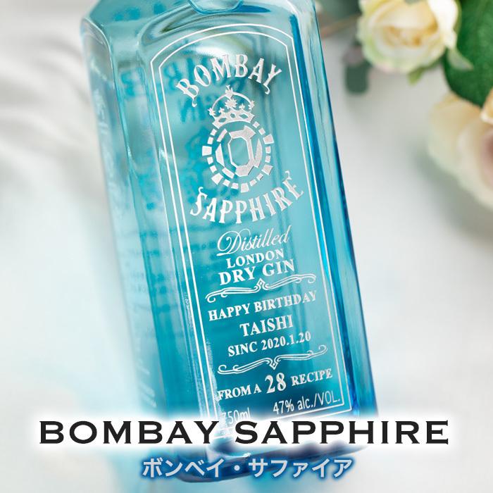 ボンベイ・サファイア 名入れ ボンベイ サファイア 750ml 誕生日