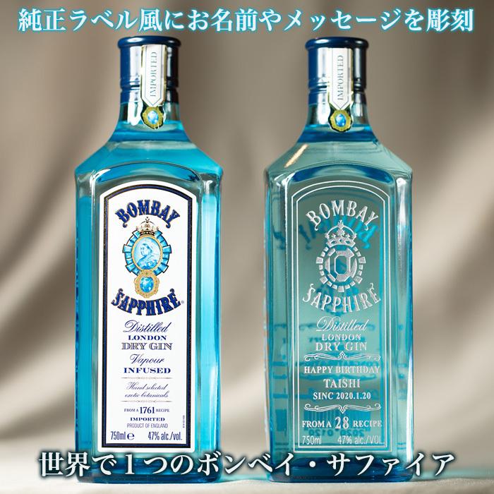 ボンベイ・サファイア 名入れ ボンベイ サファイア 750ml 誕生日