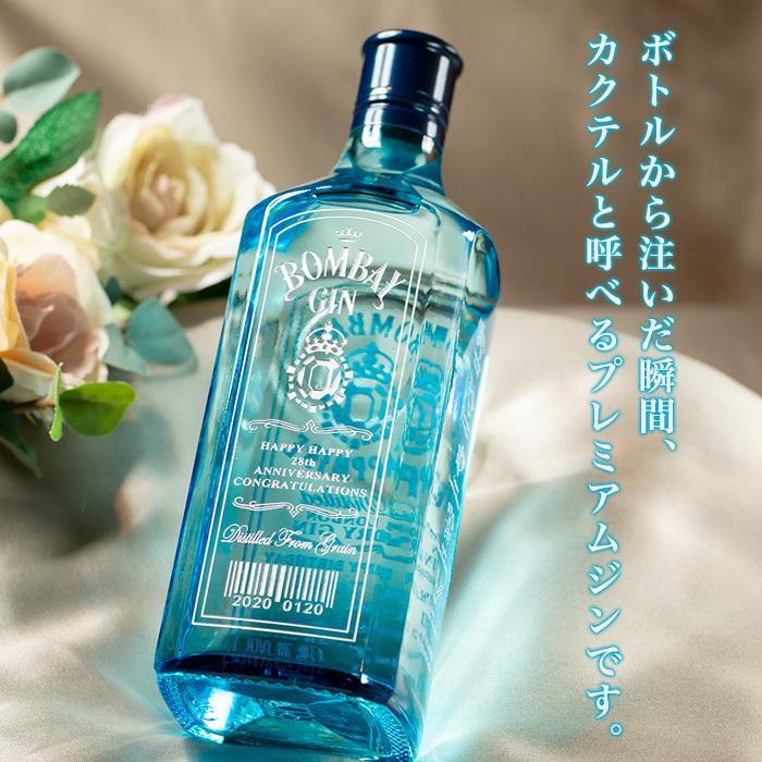 ボンベイ・サファイア 名入れ ボンベイ サファイア 750ml 誕生日