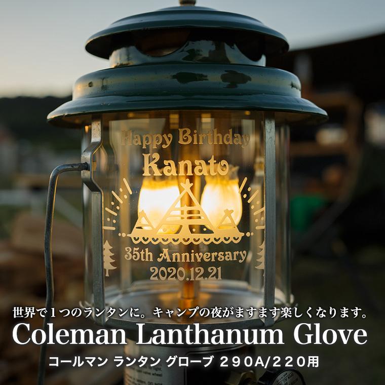 Coleman 名入れ ギフト ランタングローブ コールマン 290A/295 Coleman 名入れ ギフト ランタングローブ コールマン 290A/295