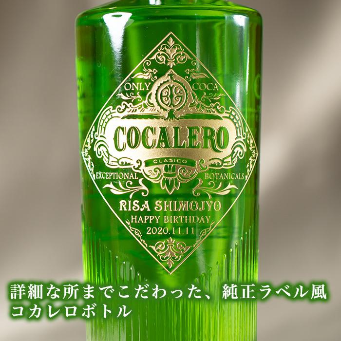 名入れ プレゼント コカレロ 700ml 飲食店 開店祝い おしゃれ 男性