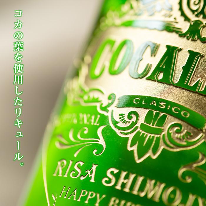 名入れ プレゼント コカレロ 700ml 飲食店 開店祝い おしゃれ 男性