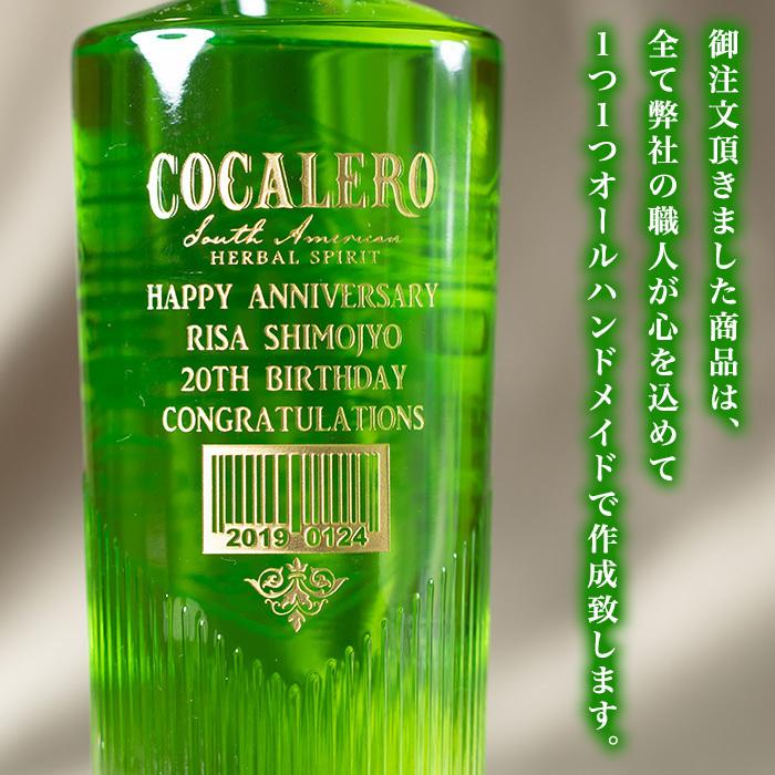名入れ プレゼント コカレロ 700ml 飲食店 開店祝い おしゃれ 男性