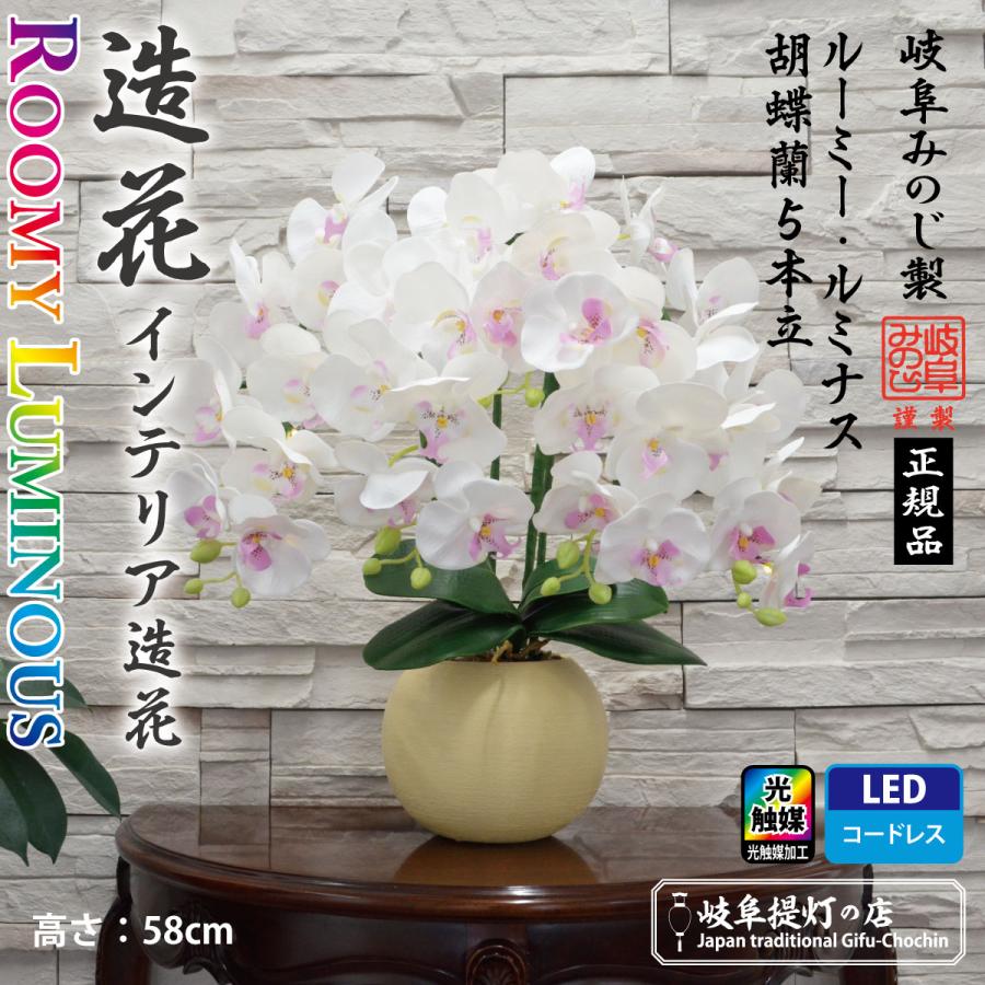 格安人気 ルーミー ルミナス 胡蝶蘭5本立 光触媒加工 造花 盆提灯 霊前灯 岐阜提灯 御供花 インテリア花 国内配送 Zoetalentsolutions Com