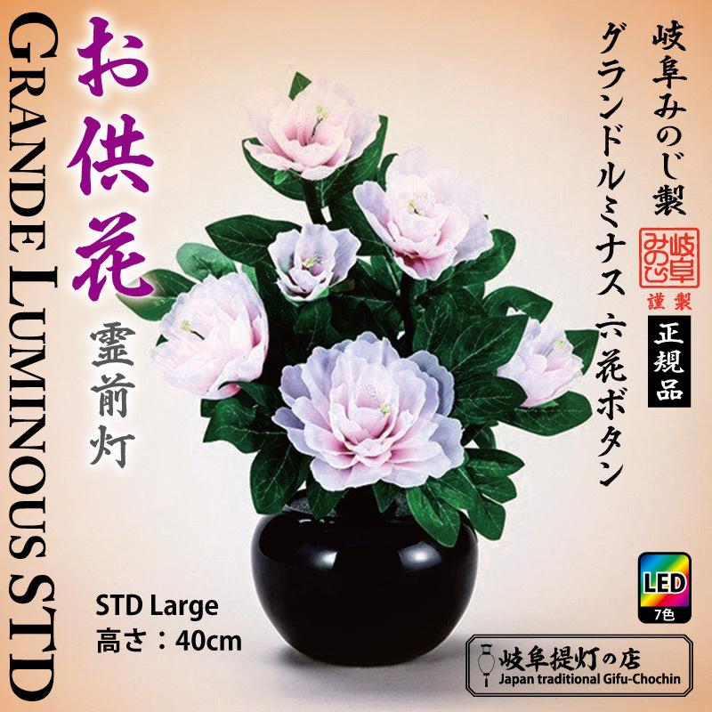 【グランドルミナスSTD】★六花ボタン（牡丹）・七色LED　霊前灯-盆提灯-置提灯-岐阜提灯-回転行灯-仏花-供花-造花-フラワーライト-インテリア