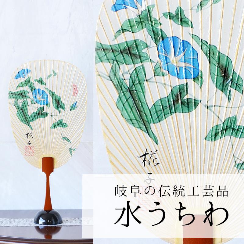 うちわ 水うちわ 朝顔 飾り台 飾り和紙帯付き 岐阜 美濃和紙 21 プレゼント ギフト 贈答品 お祝い 土産 お見舞い 縁起物 水団扇 みずうちわ Tzz 784 岐阜ちょうちんの店 通販 Yahoo ショッピング
