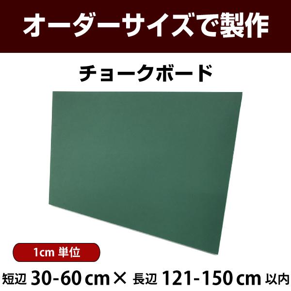 激安な 黒板 家庭用OK おしゃれ オーダー 短辺30-60×長辺121-150cm以内 木製チョークボード 緑色 壁掛け 黒板、電子黒板 激安な 黒板 家庭用OK おしゃれ オーダー 短辺30-60×長辺121-150cm以内 木製チョークボード 緑色 壁掛け 黒板、電子黒板