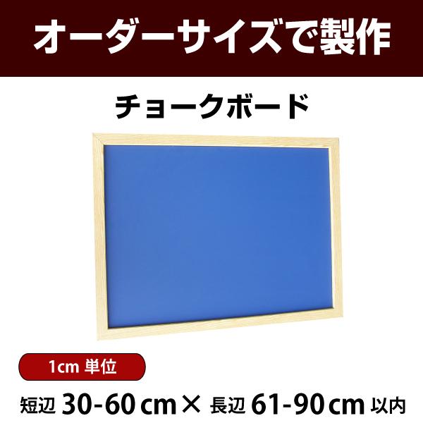 黒板 壁掛け 青色 スチール板 木枠付き 短辺30-60×長辺61-90cm以内 オーダー チョーク マグネット ペントレイ 対応