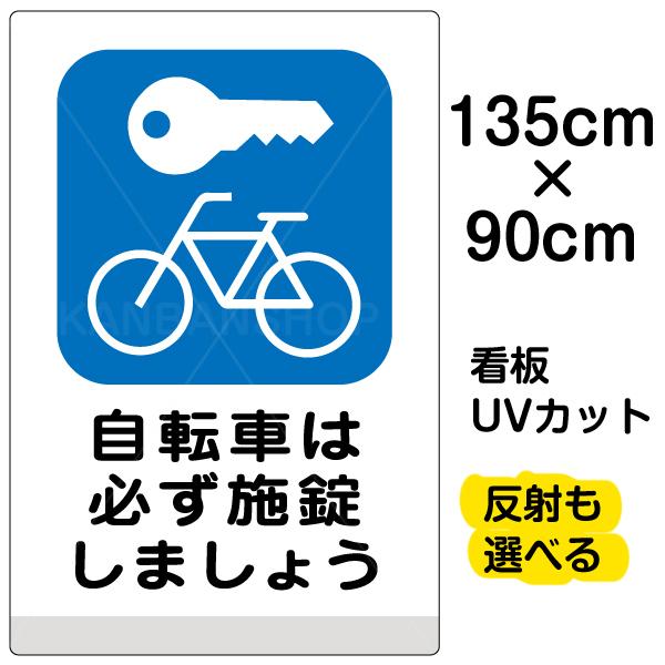 送料無料 看板 駐輪場 表示板 自転車は必ず施錠しましょう 特大サイズ 90cm 135cm イラスト プレート 再再販 Www Muslimaidusa Org