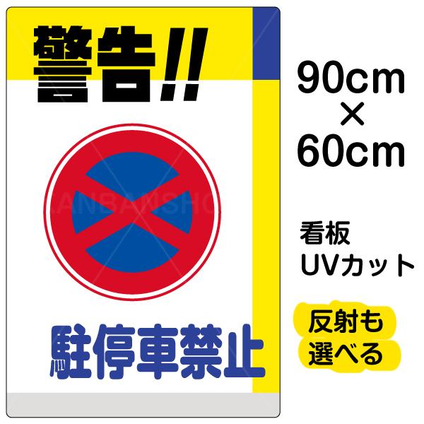 カタログギフトも 車庫前や路上の迷惑駐車 無断駐車を防止しする表示板です 看板 プレート 標識 駐停車禁止 90cm 60cm 大サイズ 駐 停車禁止 警告 表示板 安全標識 看板 Serverie Com