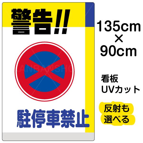 偉大な 看板 表示板 警告 駐停車禁止 特大サイズ 90cm 135cm 駐停車禁止 標識 プレート 代引き手数料無料 Www Muslimaidusa Org