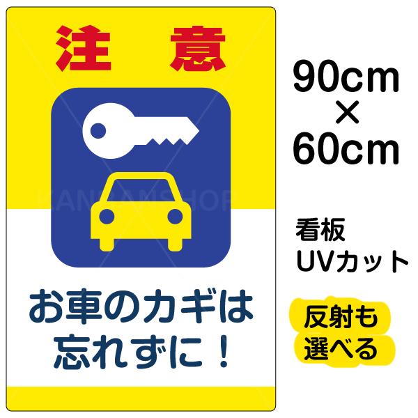 人気商品 60cm 大サイズ お車のカギを忘れずに 注意 表示看板 駐車場 看板 駐車場での車上狙い 盗難などの犯罪防止 防犯表示板です 90cm プレート イラスト 安全標識 看板 Farmaciannabella It