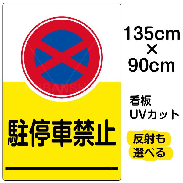無料長期保証 看板 表示板 駐停車禁止 特大サイズ 90cm 135cm イラスト プレート コンビニ受取対応商品 Atempletonphoto Com