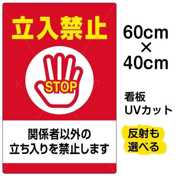 看板 表示板 立入禁止 関係者以外の立ち入りを禁止します 中サイズ 40cm 60cm イラスト プレート 建築 建設用