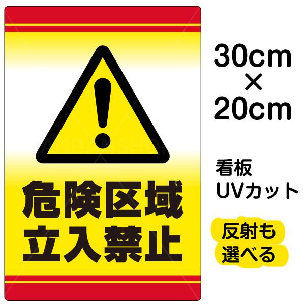 看板 表示板 危険区域立入禁止 特小サイズ cm 30cm プレート イラスト 新作からsaleアイテム等お得な商品 満載