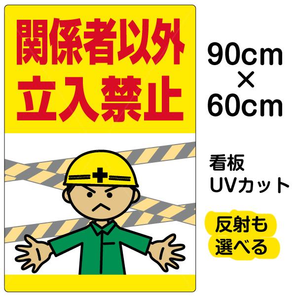 国内配送 看板 表示板 関係者以外立入禁止 工事現場 イラスト 大サイズ 60cm 90cm イラスト プレート 送料無料 Studiostodulky Cz