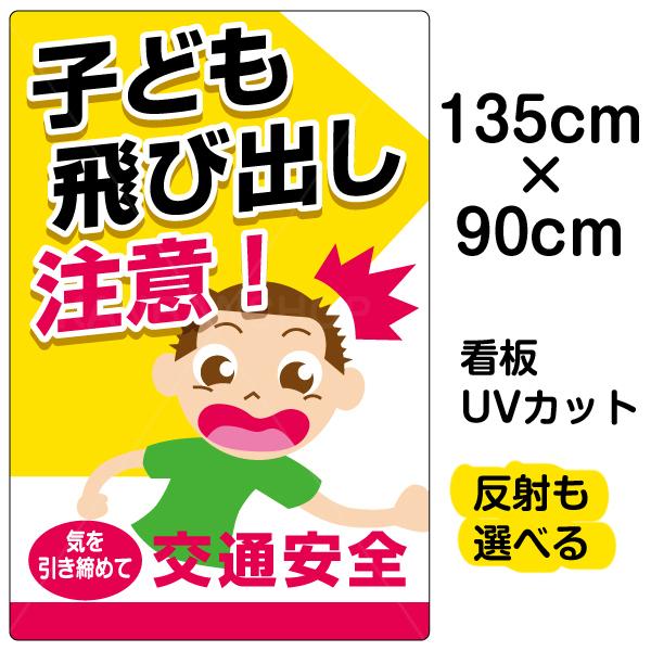 数量は多 看板 表示板 子ども飛び出し注意 特大サイズ 90cm 135cm イラスト プレート Vh 140xl 日本のまんなか看板屋 通販 Yahoo ショッピング 配送員設置送料無料 Clinicagastroservice Com Br