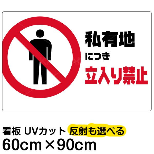 新規購入 看板 表示板 私有地につき立入り禁止 横型 大サイズ 60cm 90cm イラスト プレート 人気no 1 本体 Iniciatupyme Cl