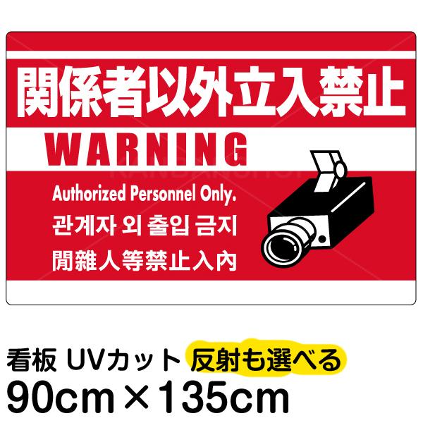 ラッピング無料 看板 表示板 関係者以外立入禁止 多言語 日本語 英語 中国語 韓国語 赤地 特大サイズ 90cm 135cm イラスト プレート Vh 0xl 日本のまんなか看板屋 通販 Yahoo ショッピング ブランドおしゃれ Clinicagastroservice Com Br