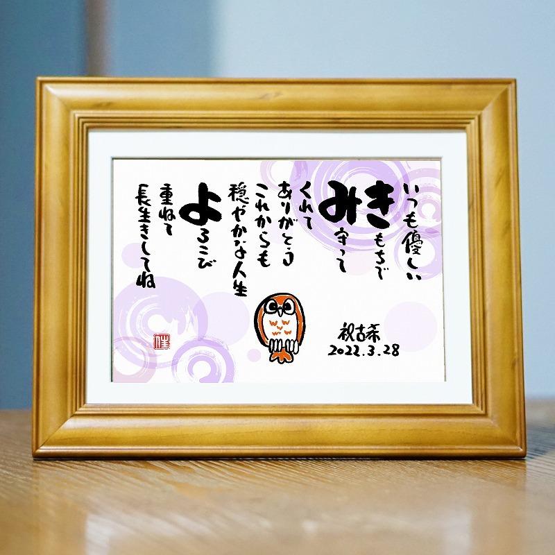 名前ギフト詩 お名前ポエム 古希祝い 誕生日プレゼント 喜寿 名前ギフト詩 お名前ポエム 古希祝い 誕生日プレゼント 喜寿