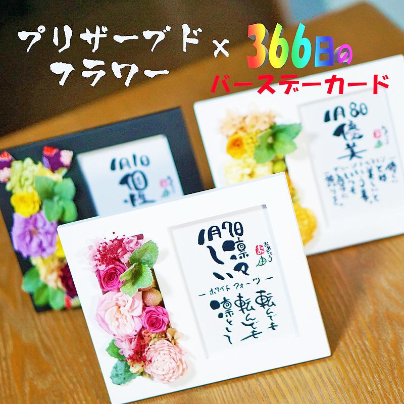 ブリザードフラワー×366日のバースデーカード 誕生日プレゼント 出産