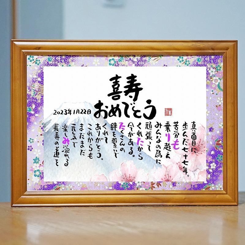 喜寿プレゼント 77歳お祝い 古希 退職祝い 結婚記念日 ネーム 喜寿プレゼント 77歳お祝い 古希 退職祝い 結婚記念日 ネーム