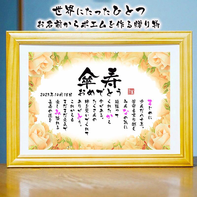傘寿プレゼント 傘寿祝い 80歳お祝い お名前ポエム 結婚祝い 結婚記念 