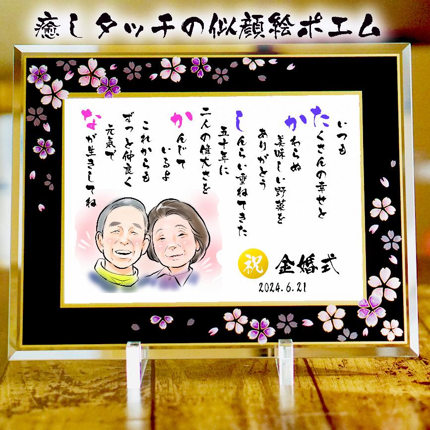 似顔絵ポエム お名前ポエム 金婚式プレゼント 退職祝い 還暦 古希 喜寿