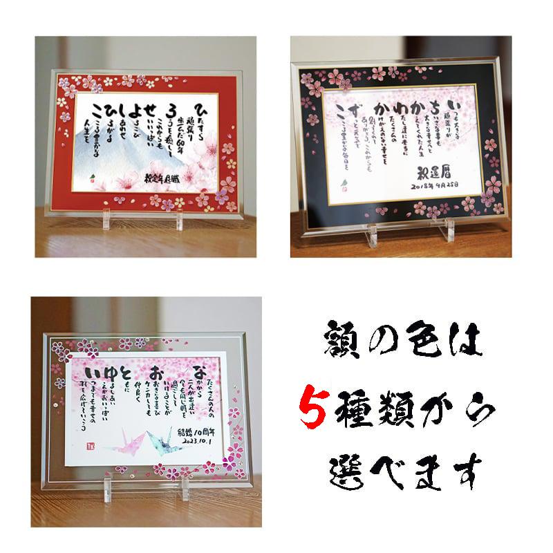 退職祝い 古希祝い 喜寿 米寿 還暦 名前ギフト詩 筆文字 お名前ポエム