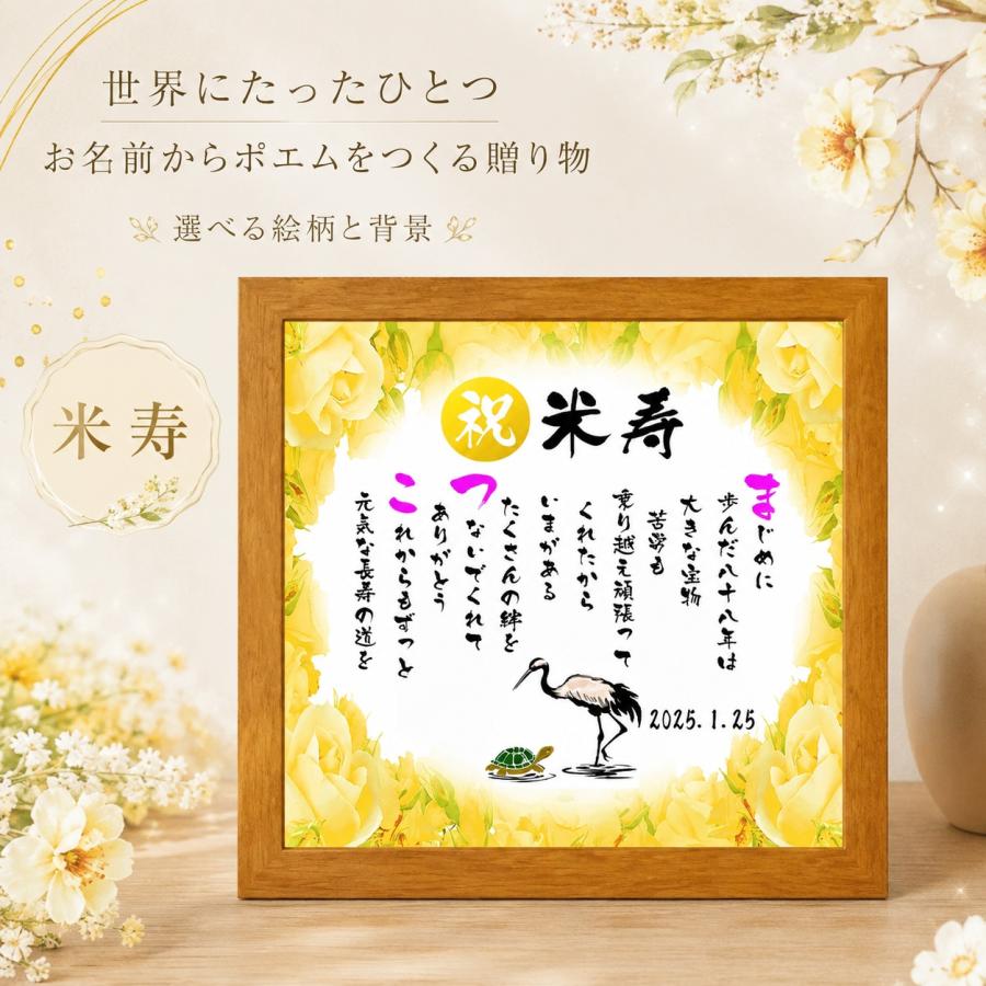 米寿祝い 米寿プレゼント 88歳 写真入り 名前ギフト詩 筆文字 お名前 