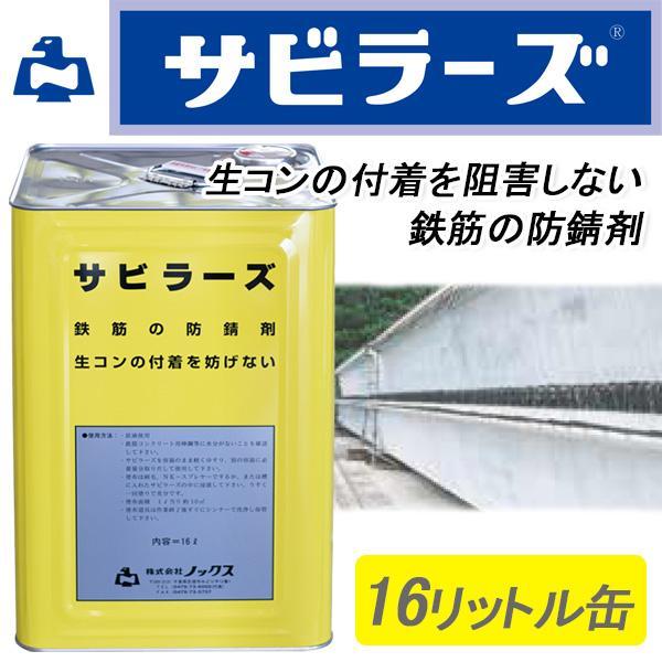 ノックス サビラーズ 速乾 鉄筋防錆剤 16L缶 NETIS登録 KT-150006-VE 