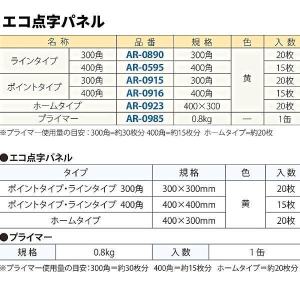 アラオ エコ点字パネル 400角 ラインタイプ 15枚入 AR-0915｜giga-ep｜06