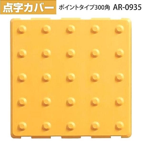 アラオ 点字カバー ポイントタイプ AR-0935 12t×300角 15枚入｜giga-ep｜07