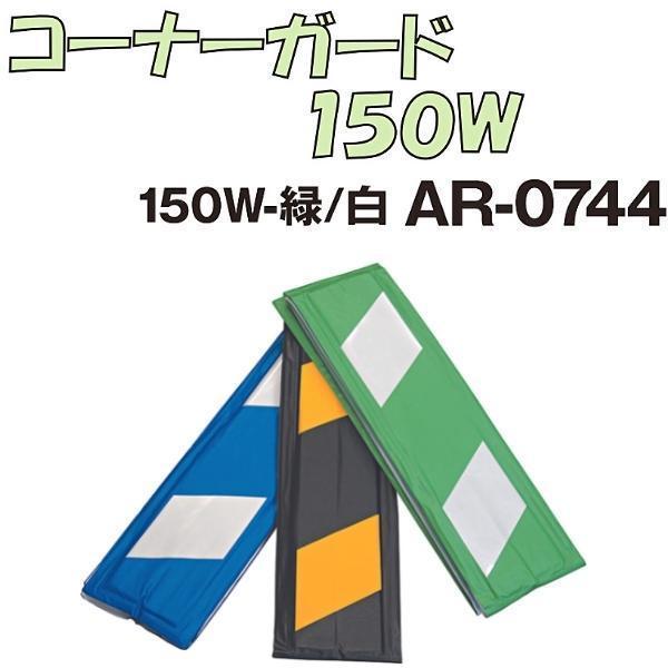 アラオ　コーナーガード　反射タイプ　150W×2000L　AR-0744　白　緑　10枚セット