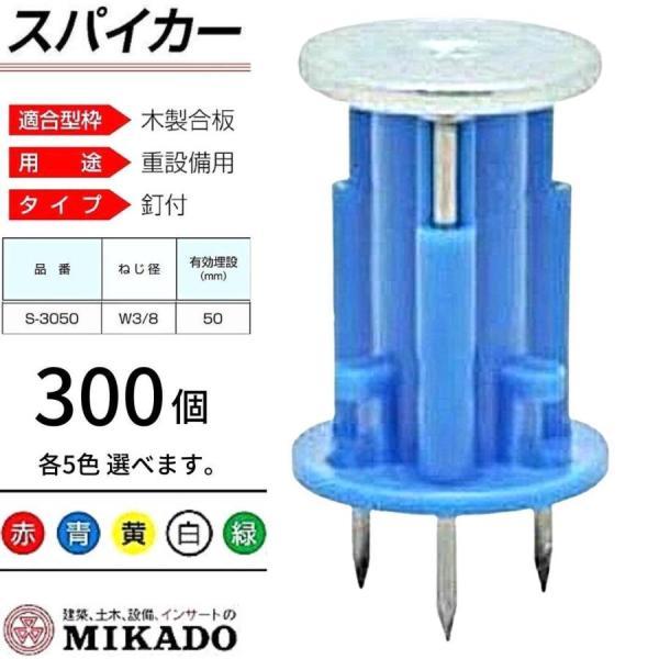 三門 スパイカー S-3050 W3/8 青 300個 木製合板型枠用