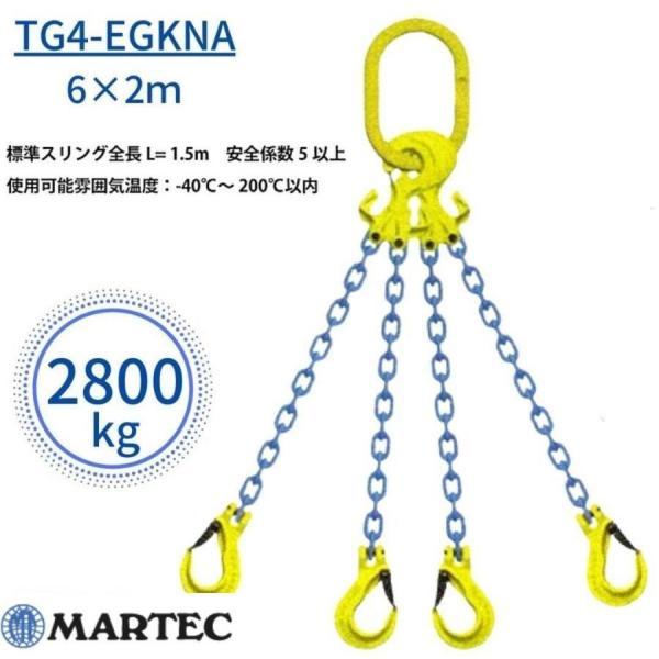 マーテック チェーンスリング 長さ調整機能付 4本吊りセット TG4-EGKNA 6mm×2m 2.8t 2800kg